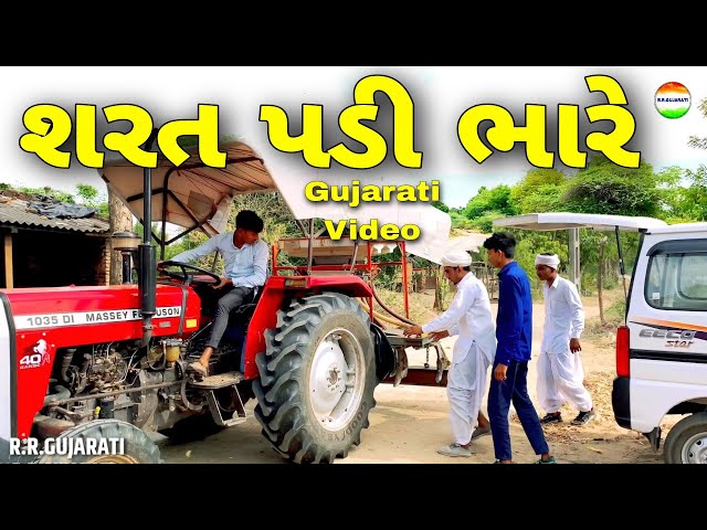 જીગુભા ની શરત//ગુજરાતી કોમેડી વિડિઓ//gujarati comedy video//rrgujarati class=