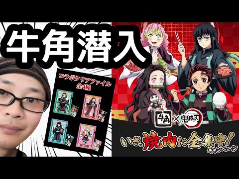 鬼滅の刃×牛角】牛角編 「牛角潜入」 コラボクリアファイルを