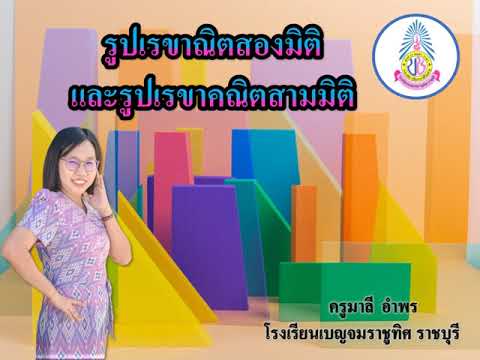 รูปเรขาคณิตสองมิติ