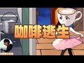 咖啡逃生Coffee escape