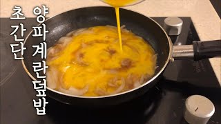 3분요리 보들보들 양파계란덮밥 : Onion egg rice bowl : Korean food