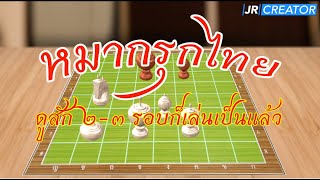 การเล่นหมากรุกไทย / Thai Chess