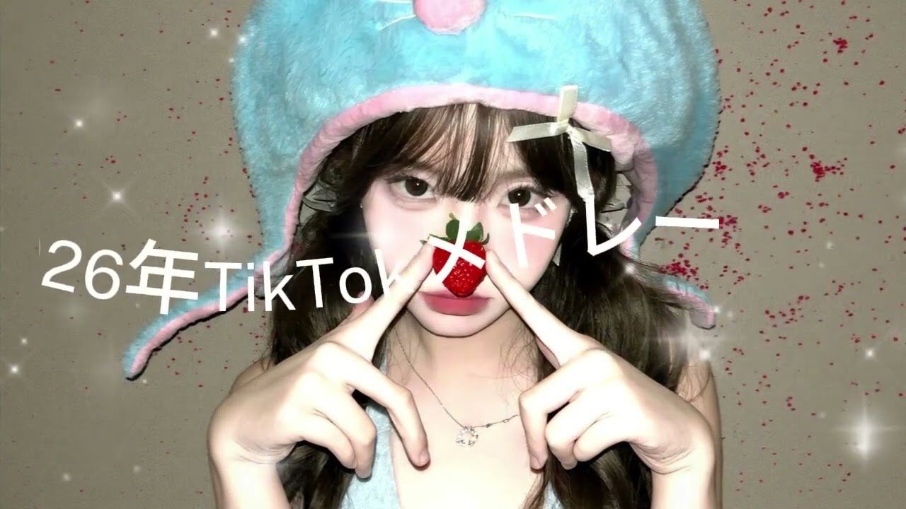 2025年に流行ったTikTokメドレー