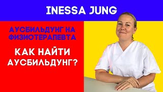 Как найти аусбильдунг (обучение) на физиотерапевта?Какая зарплата у физиотерапевта в Германии?