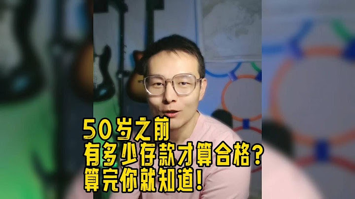 50岁有多少存款心里才不慌？算完你就知道了，看你有没有达标？
