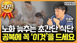 "효과 200%" 채소&과일식의 놀라운 효능 엑기스만 담았습니다 (조승우 한약사 풀버전)