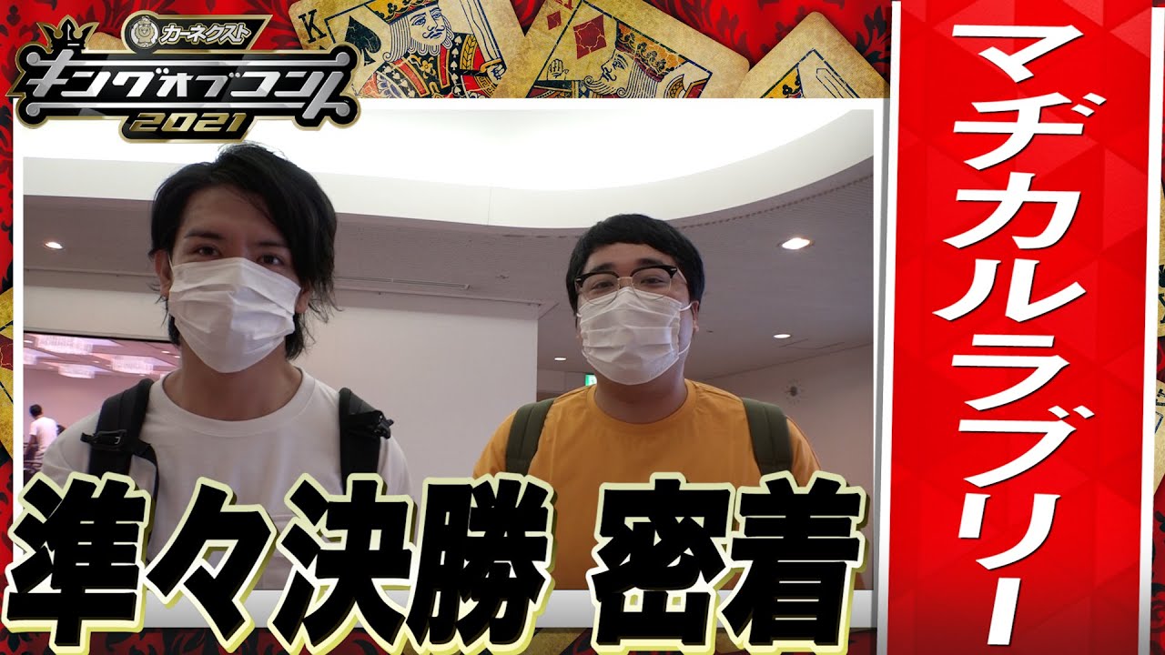 【キングオブコント2021】マヂカルラブリーの準々決勝に密着！