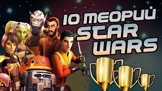 Звездные Войны: Повстанцы и 10 Теорий Фанатов 🏆 Звездные Войны: Повстанцы и 10 Теорий Фанатов 🏆