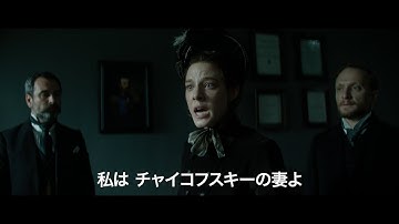 天才作曲家の “世紀の悪妻”アントニーナ...映画『チャイコフスキーの妻』予告編