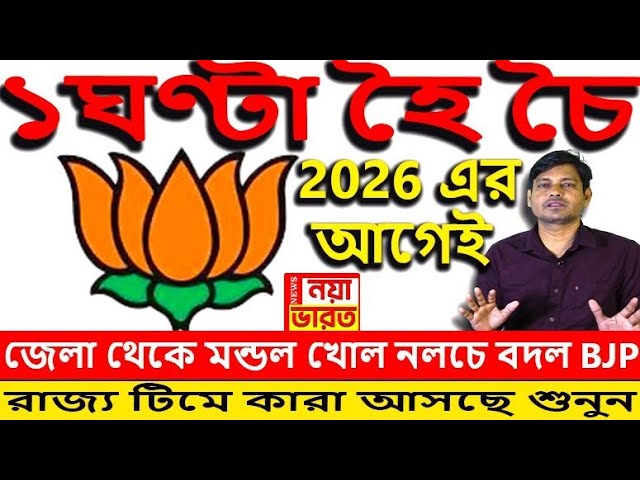 1 ঘণ্টা হৈ চৈ :  2026 আগেই জেলা থেকে মন্ডল খোল নলচে বদল BJP/রাজ্য কমিটি তে কারা আসছে শুনুন