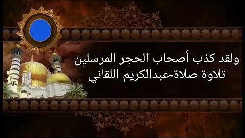 "ولقد كذب أصحاب الحجر المرسلين" آخر سورة الحجر تلاوة صلاة عبدالكريم اللقاني