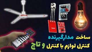 آموزش ساخت کلید قطع و وصل تاچ و کنترلی برای تمام لوازم