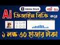 Adobe Stock  থেকে ১ লক্ষ ৩০ হাজার টাকা ইনকাম করছি,😍🥰 পার্ট ০১ | Ai design sell on Adobe Stock