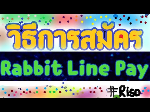 วิธี​สมัครใช้งาน​ Rabbit Line Pay