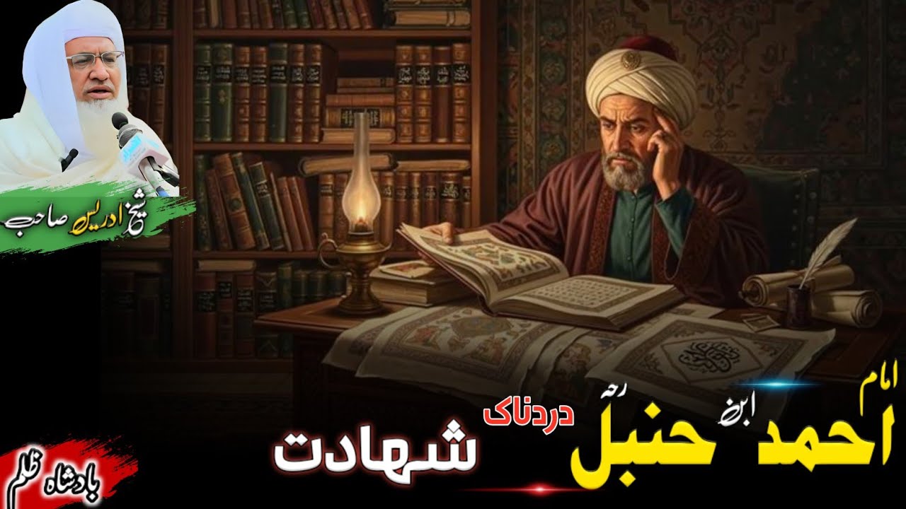 Maulana Muhammad Idrees bayan | Pashto Story | امام احمد ابن حنبل شہادت واقعہ | پشتو واقعہ