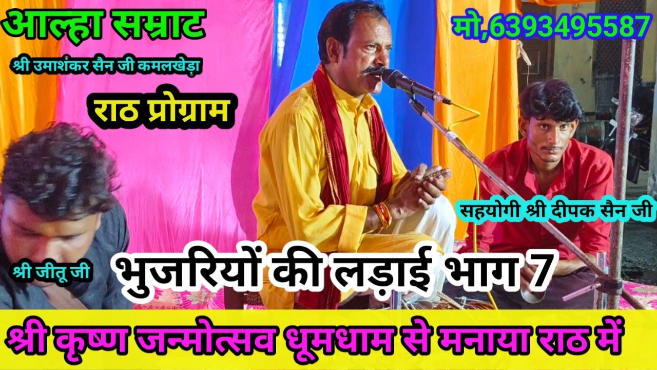 श्री कृष्ण जन्मोत्सव पर आल्हा भुजरियों की लड़ाईभाग7गायक श्री उमाशंकर सेन  कमलखेड़ा प्रोग्राम  राठ