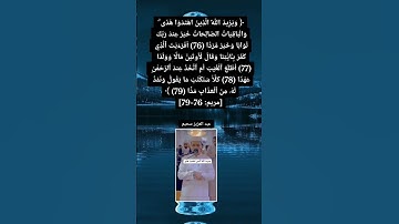 مقطع من أيات الذكر الحكيم #القارئ_عبدالعزيزسحيم مشاءالله