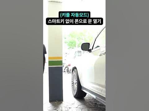 키플 자동모드, 스마트키 없이 폰으로 문 열기 - YouTube 키플 자동모드, 스마트키 없이 폰으로 문 열기 - Youtube