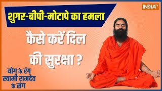 Yoga Tips: धड़कन रहेगी सदा नॉर्मल योगगुरु देंगे हेल्दी हार्ट के मंत्र| Swami Ramdev | Cardiac Arrest