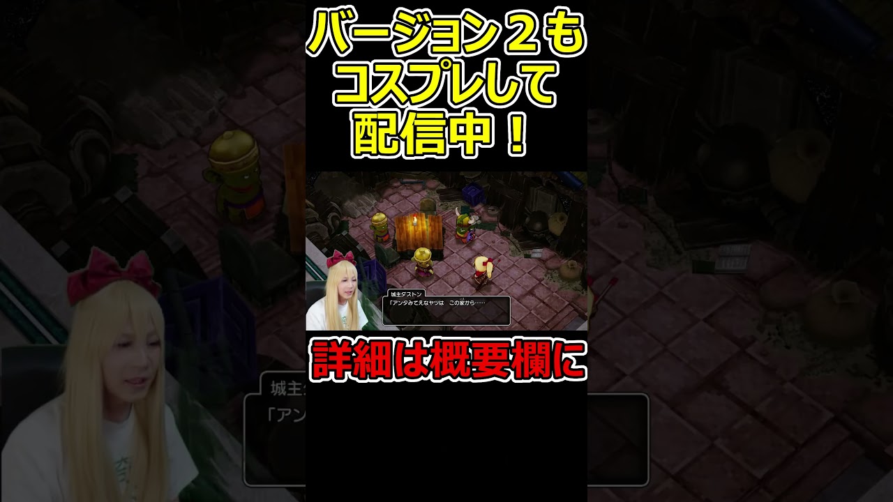 Part.44【ドラクエXオフライン】コスプレ実況告知動画 #Shorts #ドラクエ10 #ドラクエ10オフライン #ドラクエX #ドラクエXオフライン Part.44【ドラクエXオフライン】コスプレ実況告知動画 #Shorts #ドラクエ10 #ドラクエ10オフライン #ドラクエX #ドラクエXオフライン