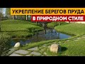 Укрепление берегов пруда в природном стиле. Технология укрепления берега в природном стиле.