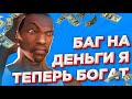 НАСТОЯЩИЙ БАГ НА ДЕНЬГИ. ИГРОКИ ТЕПЕРЬ БОГАТЫ?. ЗАРАБОТАЛ МНОГО ДЕНЕГ?. | SAMP mordor rp.