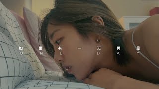 Video thumbnail of "【如果有一天再見】One Day - 蔡佩軒 Ariel Tsai (Official MV)"