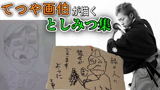 てつや画伯が描くとしみつの絵集【東海オンエア】