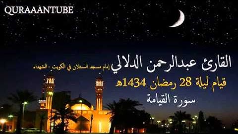 سورة القيامة عبد الرحمن الدلالي خاشعه