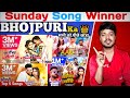 BHOJPURI KA KING 👑 Top 5 Winner कौन है नंबर 1 Bhojpuri Top 5 Hit Song Review ! Filmi Masti #tranding