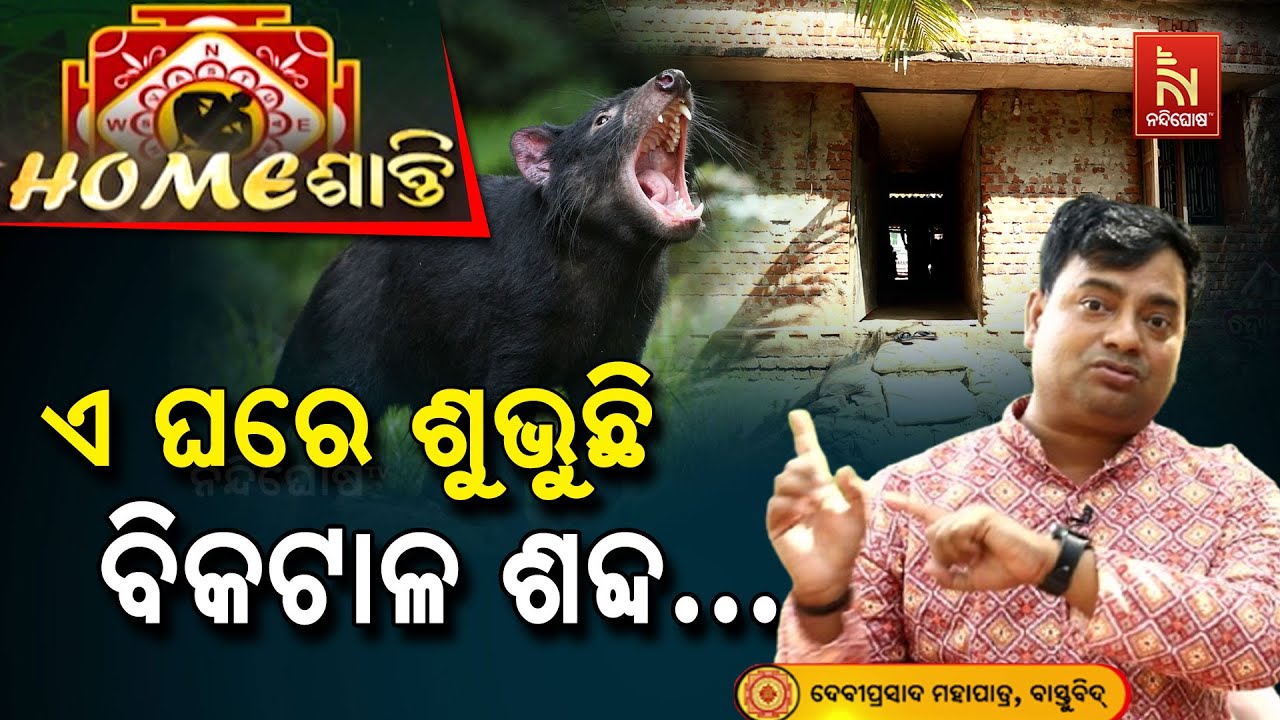 ଏ ଘରକୁ ଆସିଲା ପରେ ବାପା ପଛେ ପଛେ ସାନ ଭାଇ ଚାଲିଗଲା ... | ବାସ୍ତୁ ପ୍ରତିକାର | Homeଶାନ୍ତି | VastuTips