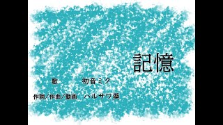 記憶