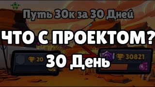 😢Я так и знал... ПРОЕКТ ПУТЬ 30К ЗА 30 ДНЕЙ **ДЕНЬ 30**