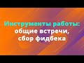 Инструменты работы: общие встречи, сбор фидбека | Как управлять проектными менеджерами | IAMPM