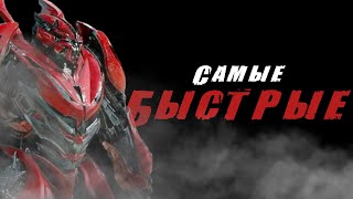 ТОП-10 САМЫХ БЫСТРЫХ И ЛОВКИХ ТРАНСФОРМЕРОВ || Киновселенная трансформеров