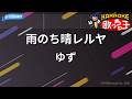 【カラオケ】雨のち晴レルヤ/ゆず
