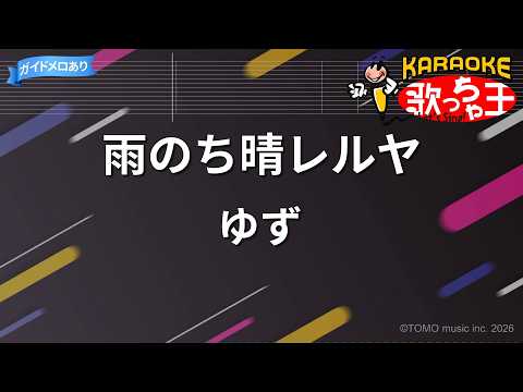 【カラオケ】雨のち晴レルヤ/ゆず
