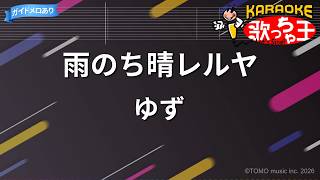 【カラオケ】雨のち晴レルヤ/ゆず