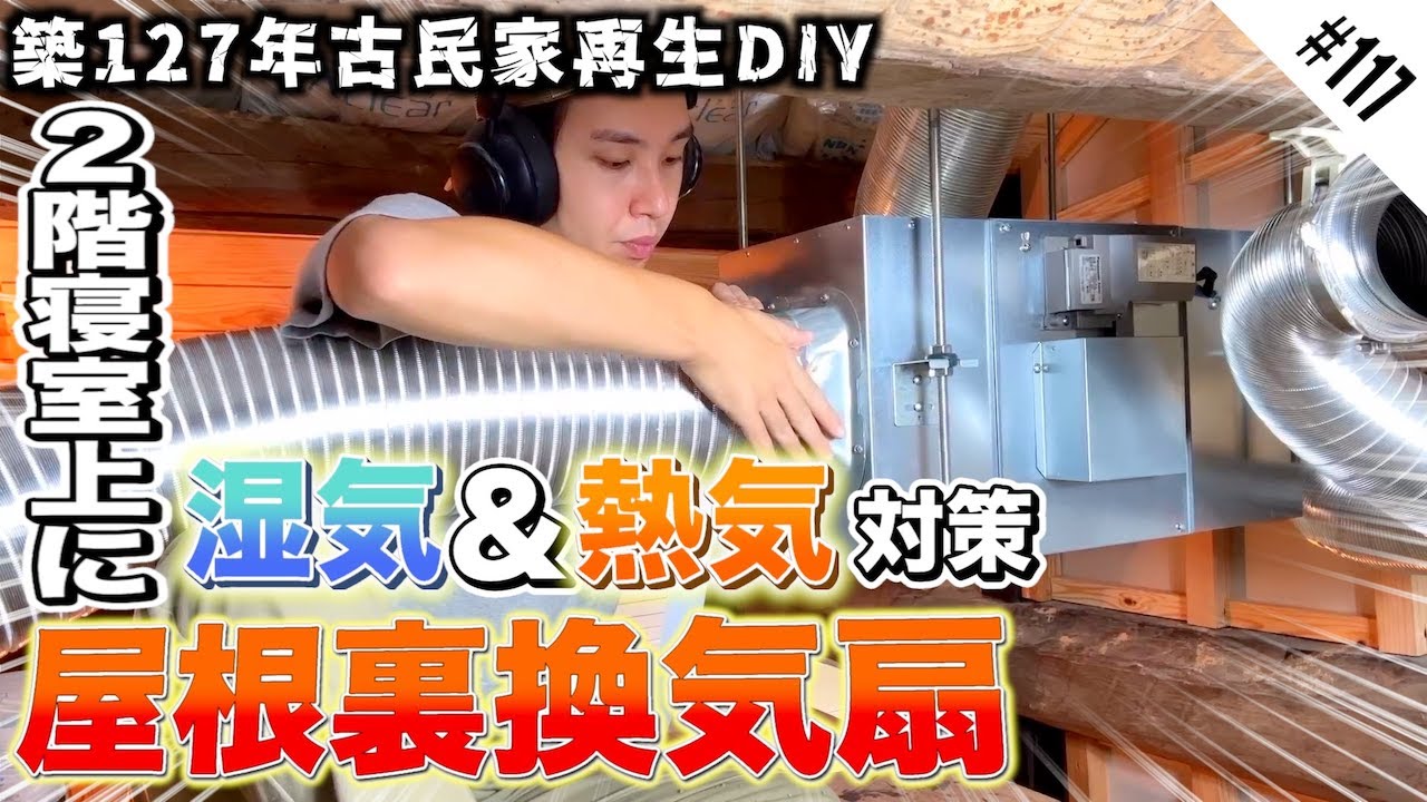 【快適な家作り】古民家の屋根裏環境を整えるべく2台目の屋根裏換気扇を導入!!