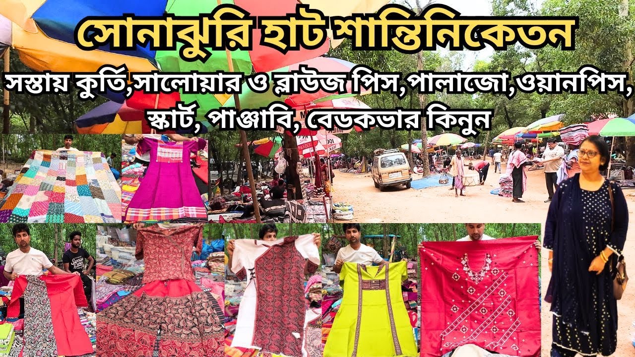 Sonajhuri Haat Santiniketan|সস্তায় অসাধারণ পোশাক ও বেডকভারের কালেকশন|Khoai Haat|