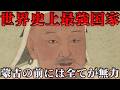モンゴル帝国の興亡　史上最強の国家はなぜ滅びたのか？