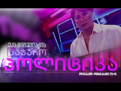 ეკა მიშველაძის დღის ამბები LIVE ⭕