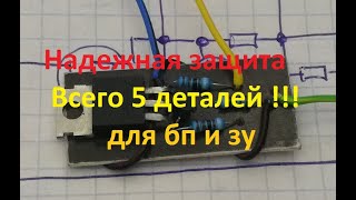 Схема защиты от кз и переполюсовки