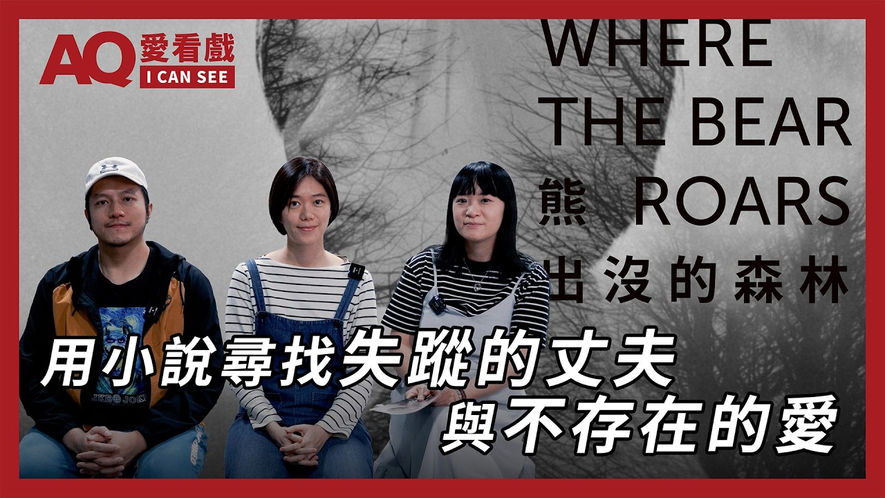 【AQ愛看戲】用小說尋找失蹤的丈夫與不存在的愛《熊出沒的森林》