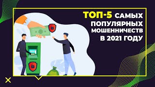 ТОП 5 самых популярных мошенничеств в 2021 году