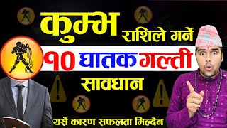 कुम्भ राशिले गर्ने १० घातक गल्ती ⚠️ यसै कारण सफलता मिल्दैन 10 Worst Habits of Aquarius 