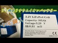 リン酸鉄リチウムイオンバッテリーをセルで購入して組み立ててみました！