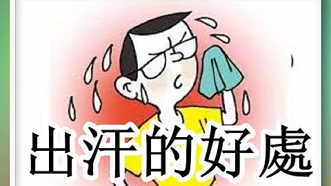 出汗的10大驚人好處 - 天天要聞