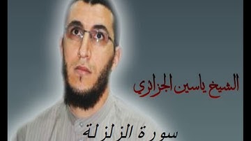 الشيخ ياسين الجزائري-سورة الزلزلة (برواية ورش عن نافع).