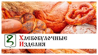 ХЛЕБОБУЛОЧНЫЕ ИЗДЕЛИЯ/ ИСПОЛЬЗОВАТЬ ДРОЖЖИ ИЛИ НЕТ?